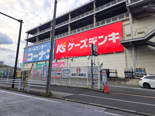 ホームセンター　コーナン・ケーズデンキ星川店（ホームセンター）まで676m