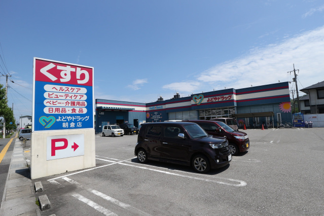 ドラックストア　よどやドラッグ高知朝倉店（ドラッグストア）まで373m