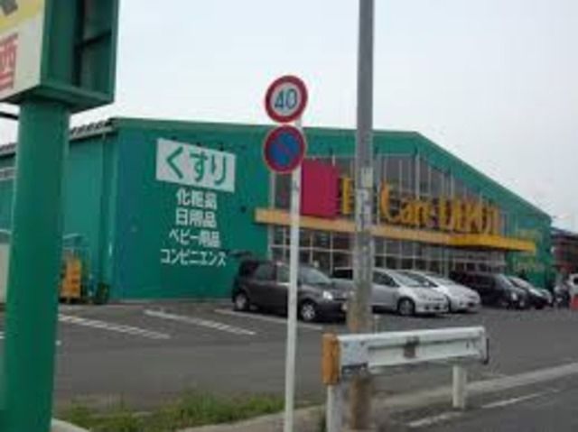 ドラックストア　Fit　Care　DEPOT阿久和南店（ドラッグストア）まで919m