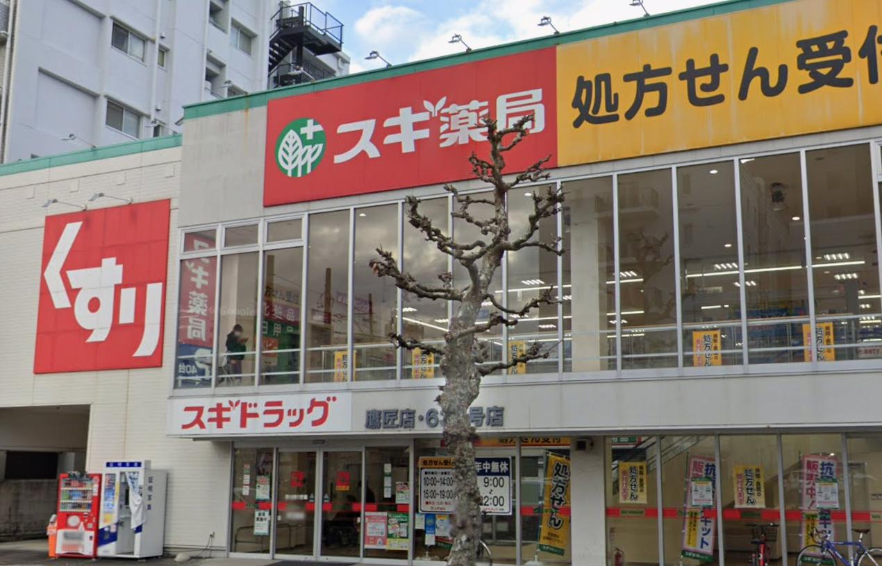 ドラックストア　スギドラッグ 鷹匠店（ドラッグストア）まで473m