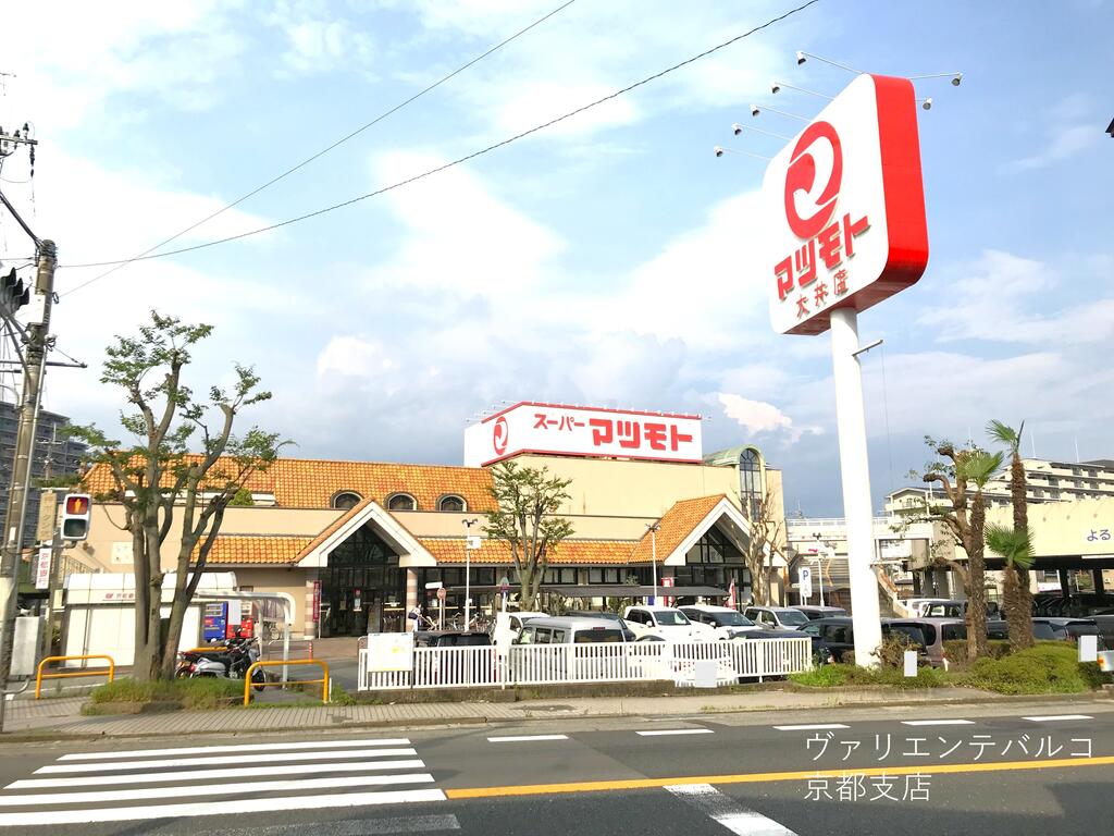 スーパー　スーパーマツモト大井店（スーパー）まで240m