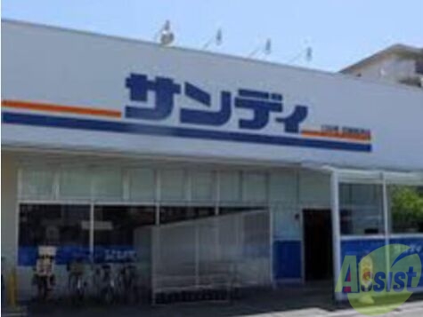 スーパー　サンディ尼崎長洲店（スーパー）まで490m