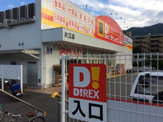 その他　ＤｉＲＥＸ片江店（その他）まで768m