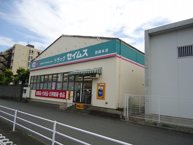 ドラックストア　セイムス西橋本店（ドラッグストア）まで717m
