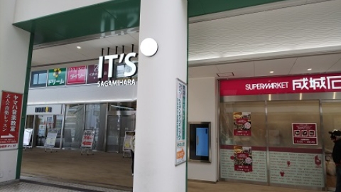 スーパー　成城石井 相模原イッツ店（スーパー）まで856m