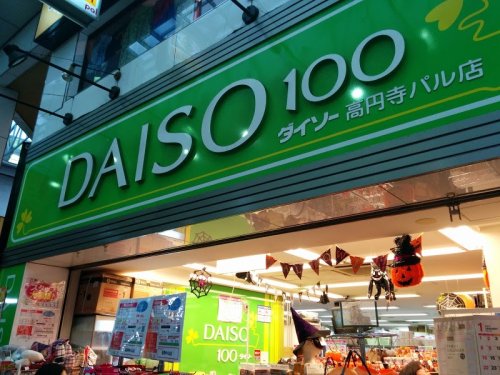 その他　DAISO 高円寺パル店（その他）まで983m