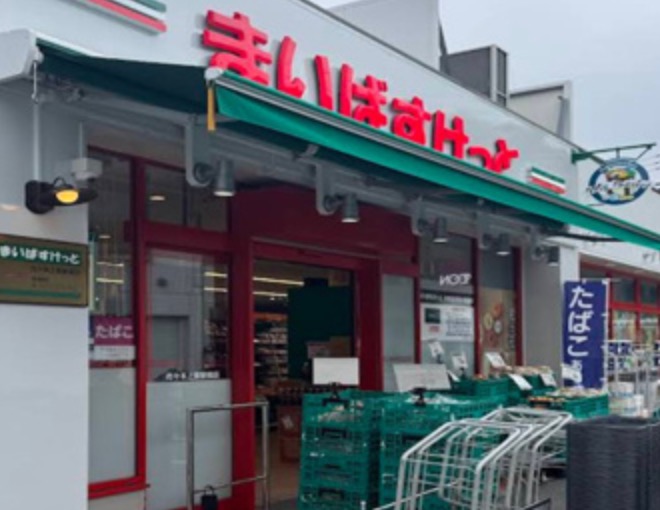 スーパー　まいばすけっと代々木上原駅南店（スーパー）まで323m