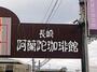 飲食店　長崎阿蘭陀珈琲館（飲食店）まで501m