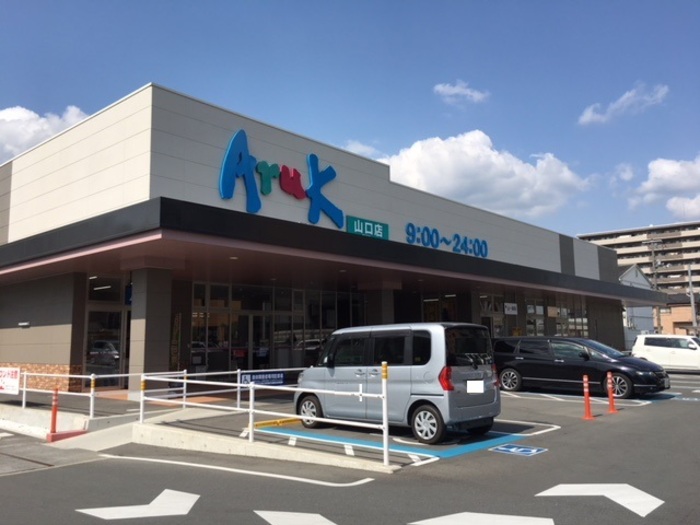 スーパー　アルク山口店（スーパー）まで1516m