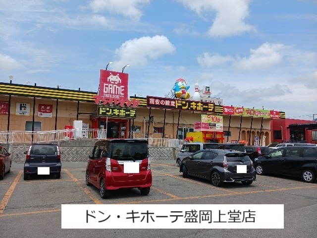 その他　ドン・キホーテ盛岡上堂店（その他）まで700m