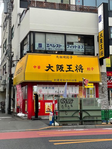 飲食店　大阪王将（飲食店）まで655m