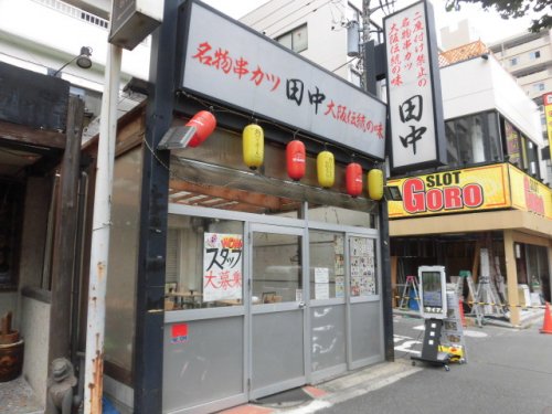 飲食店　串カツ田中 東高円寺店（飲食店）まで655m