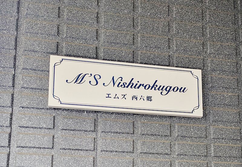 その他　館銘板