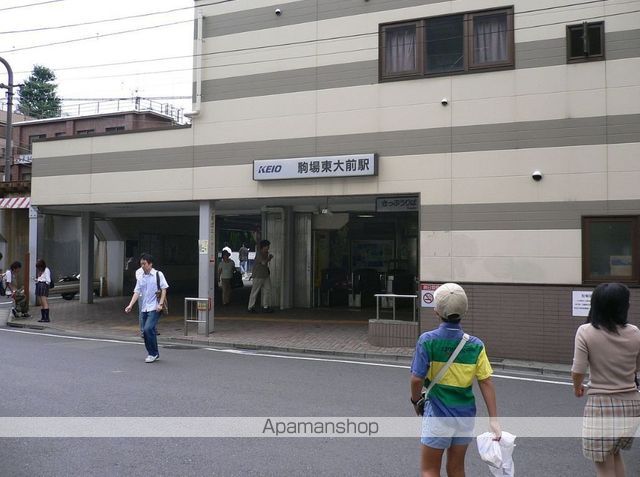 その他　駒場東大前駅（その他）まで925m