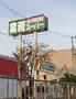 スーパー　業務スーパー なかもず店（スーパー）まで587m