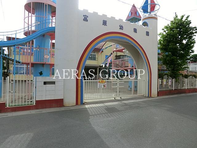 幼稚園・保育園　宮原幼稚園（幼稚園・保育園）まで317m