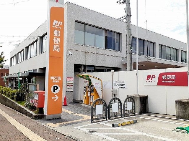 郵便局　明石西郵便局様（郵便局）まで750m