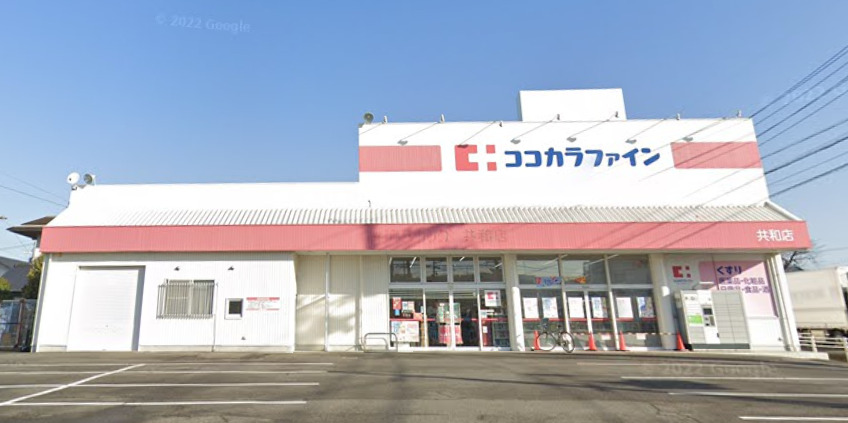 ドラックストア　ココカラファイン共和店（ドラッグストア）まで691m