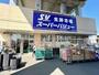 スーパー　SuperValue(スーパーバリュー) 中浦和店（スーパー）まで324m