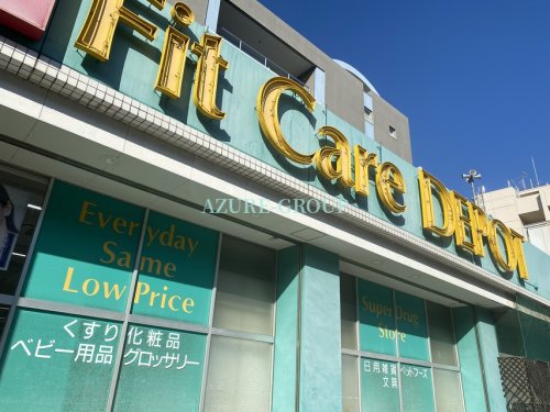 ドラックストア　Fit Care DEPOT北山田店（ドラッグストア）まで1448m