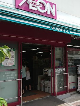 スーパー　まいばすけっと竜泉1丁目店（スーパー）まで284m
