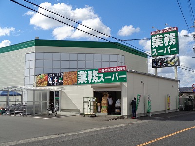 スーパー　業務スーパー 姶良店（スーパー）まで538m