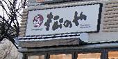 飲食店　松のや 武庫之荘店（飲食店）まで700m