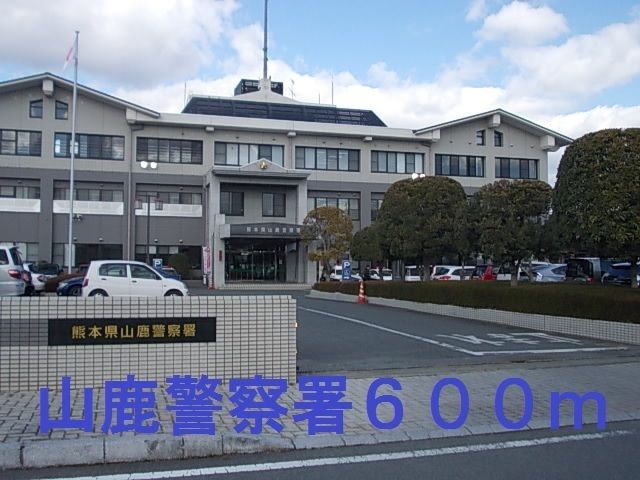 警察署・交番　山鹿警察署（警察署・交番）まで600m