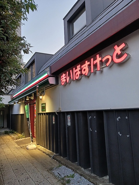 スーパー　まいばすけっと（スーパー）まで436m