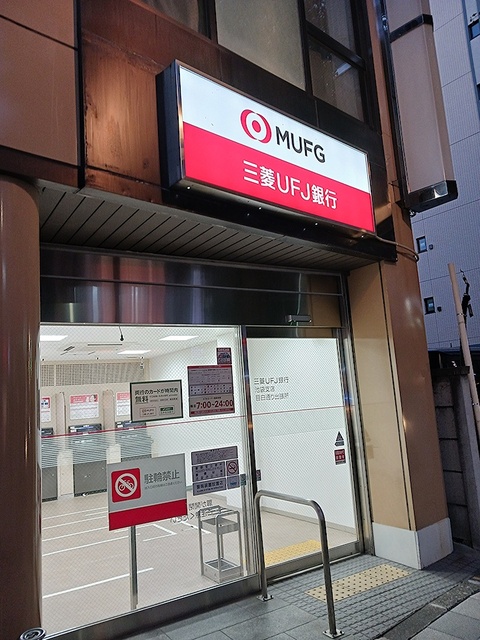 銀行　三菱UFJ 銀行（銀行）まで396m