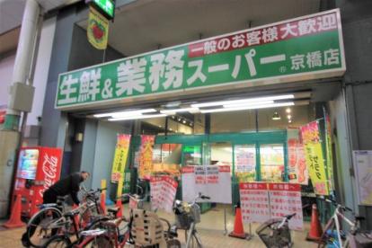 スーパー　業務スーパー京橋店（スーパー）まで394m