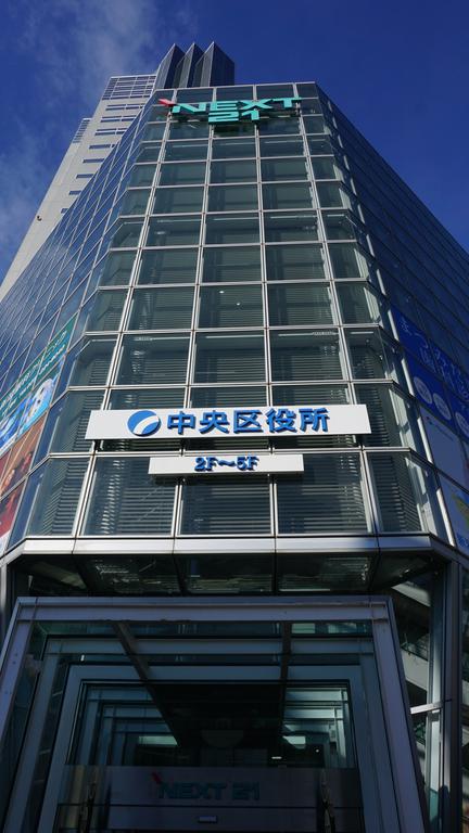 役所　中央区役所（NEXT21）（役所）まで750m