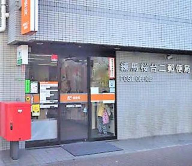 郵便局　練馬桜台二郵便局（郵便局）まで338m