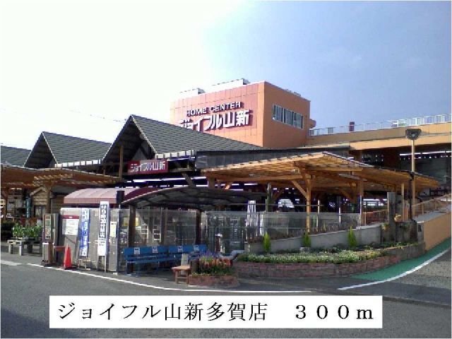ホームセンター　ジョイフル山新多賀店（ホームセンター）まで300m