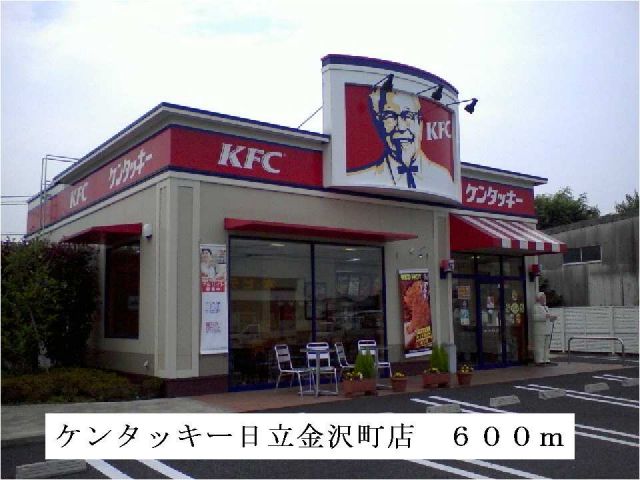 飲食店　ケンタッキー日立金沢町店（飲食店）まで600m