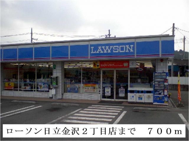 コンビニ　ローソン日立金沢２丁目店（コンビニ）まで700m