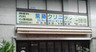 病院　紫藤クリニック（病院）まで302m