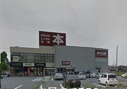 レンタルビデオ　本の王国安城店（レンタルビデオ）まで550m