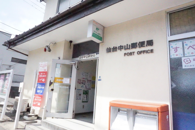 郵便局　仙台中山郵便局（郵便局）まで650m