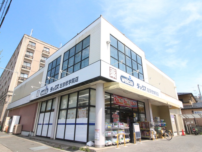 ドラックストア　ダックス左京修学院店（ドラッグストア）まで400m