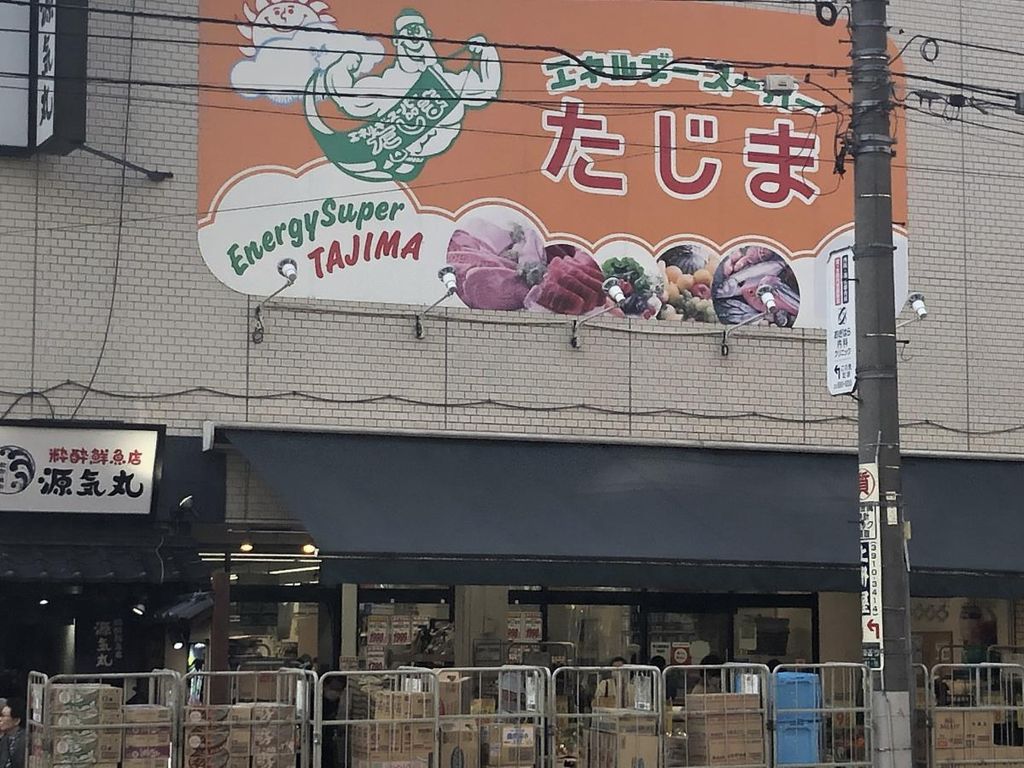 スーパー　エネルギースーパーたじま駒込店（スーパー）まで400m