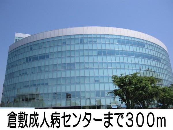 病院　倉敷成人病センター（病院）まで300m