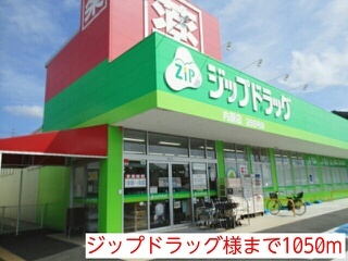 その他　ジップドラッグ様（その他）まで1050m