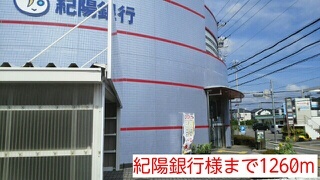 その他　紀陽銀行様（その他）まで1260m