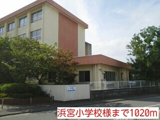 その他　浜宮小学校様（その他）まで1020m