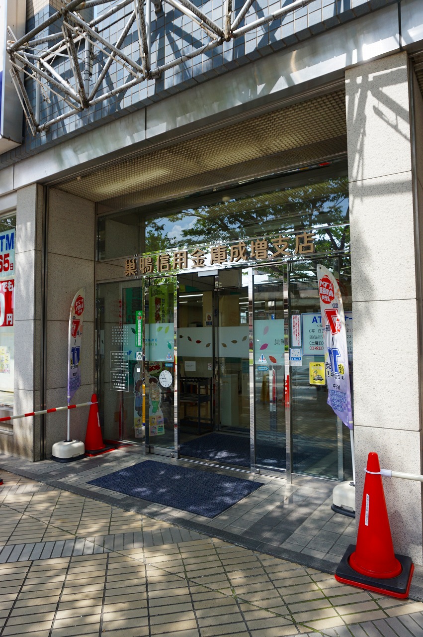 銀行　巣鴨信用金庫成増支店（銀行）まで1209m