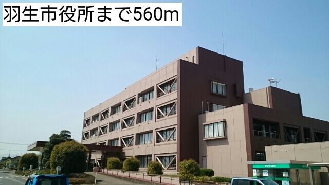 役所　羽生市役所（役所）まで560m