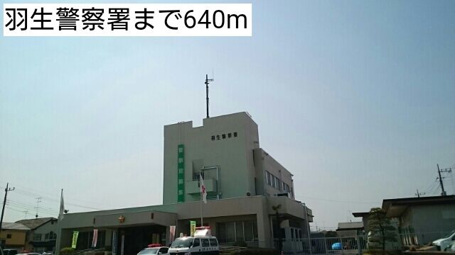 警察署・交番　羽生警察署（警察署・交番）まで640m