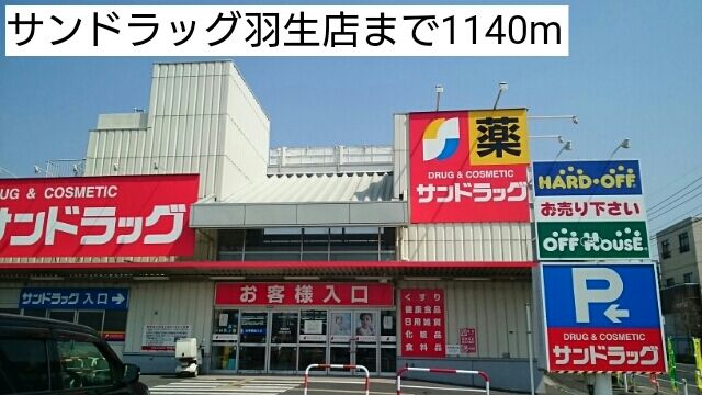 ドラックストア　サンドラッグ羽生店（ドラッグストア）まで1140m