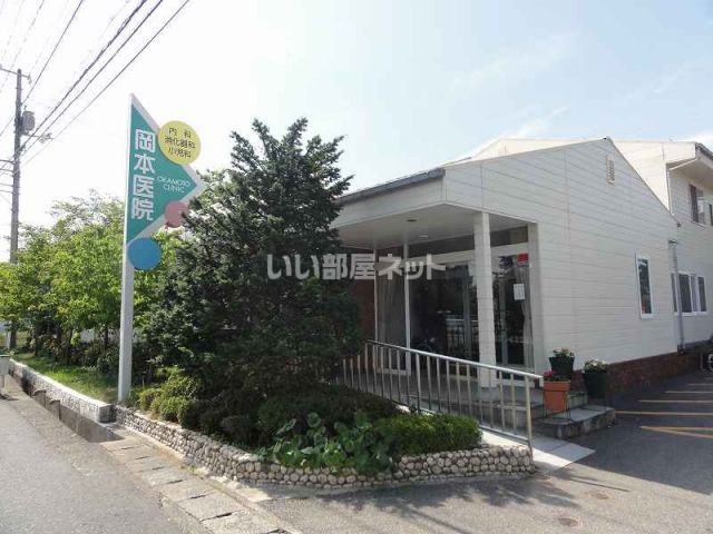 病院　岡本医院（病院）まで563m